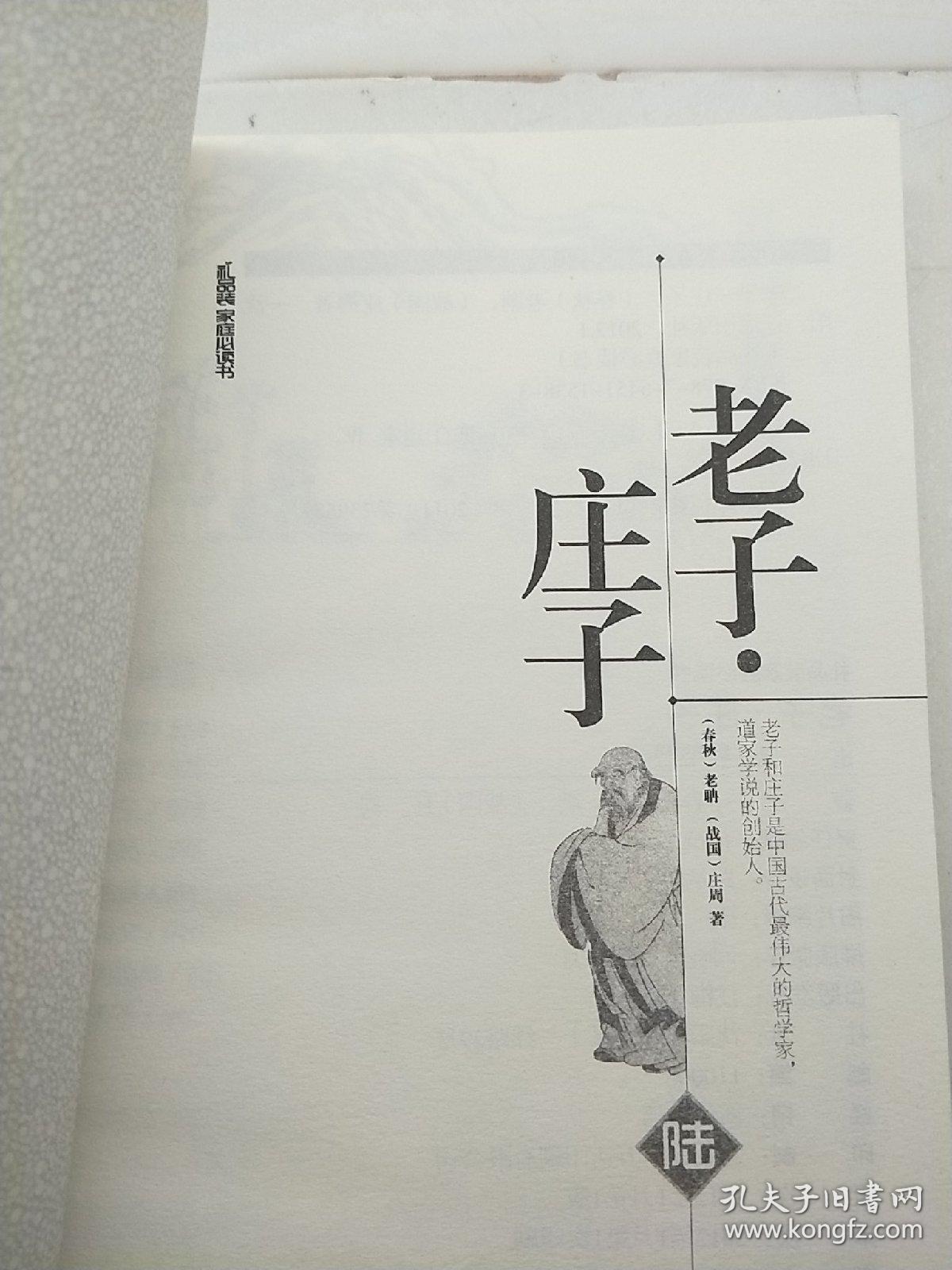 礼品装家庭必读书：老子·庄子（陆）