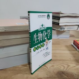 医学笔记精要系列：生物化学笔记精要