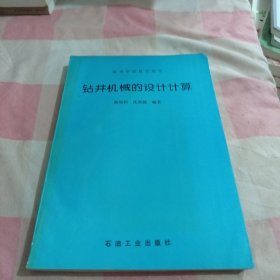 钻井机械的设计计算【内页干净】