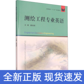 测绘工程专业英语/高等教育“十三五”规划教材