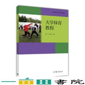 大学体育教程赵一平刘超高等教育9787040457667