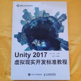 Unity 2017虚拟现实开发标准教程