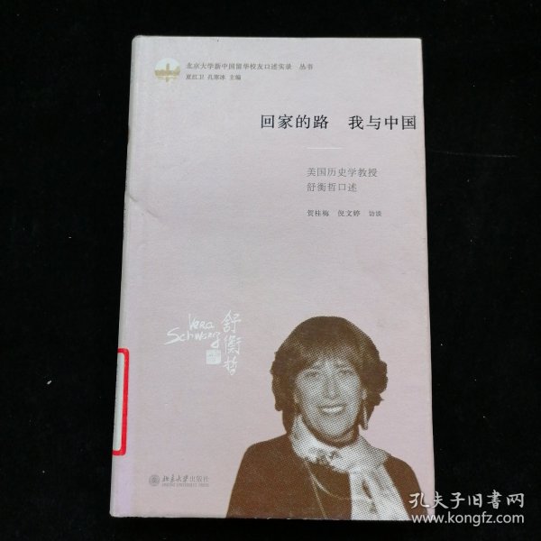 回家的路我与中国(美国历史学教授舒衡哲口述)(精)/北京大学新中国留华校友口述实录丛书