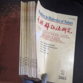 自然辩证法研究 2003年第2-12期（11本合售）