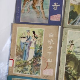 连环画:峨眉山民间故事(1一12全,缺峨山路,金顶佛光这两本)