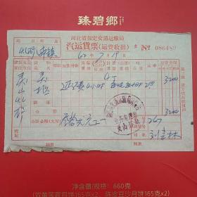 62年，河北保定交通运输局，汽车运输票。4-3