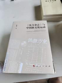 《东方杂志》与中国新文化运动