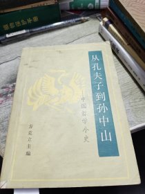 从孔夫子到孙中山 1984年一版一印