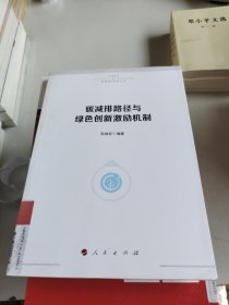 碳减排路径与绿色创新激励机制（气候变化与能源经济研究丛书）