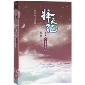 择天记(第3卷莫道君行早)