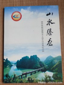 柳州铁路局建局五十周年张台票纪念册--龙腾山水（册子，32枚/套） 　