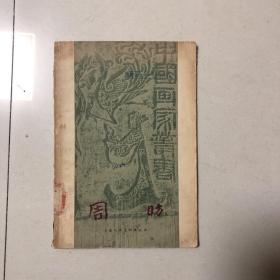 中国画家丛书：周昉（1958年一版一印）