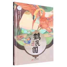 绘本中国神话：鹤民国