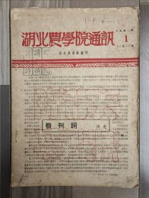 湖北农学院通讯 1950 创刊号