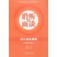 【正版新书】聆听及面谈技巧训练课程学员手册