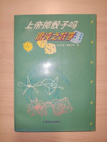 上帝掷骰子吗-混沌之数学