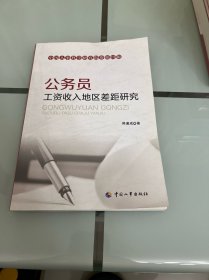 公务员工资收入地区差距研究