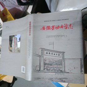 安徽劳动大学志