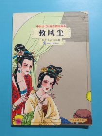 中国古代经典喜剧漫画本：救风尘