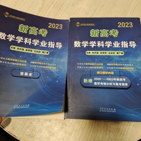 2023新高考数学学科学业指导（全2册）