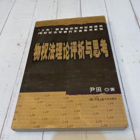 “十五”国家重点图书出版规划21世纪法学研究生参考书系列：物权法理论评析与思考