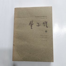 中国现代美学名家文丛（丰子恺卷）