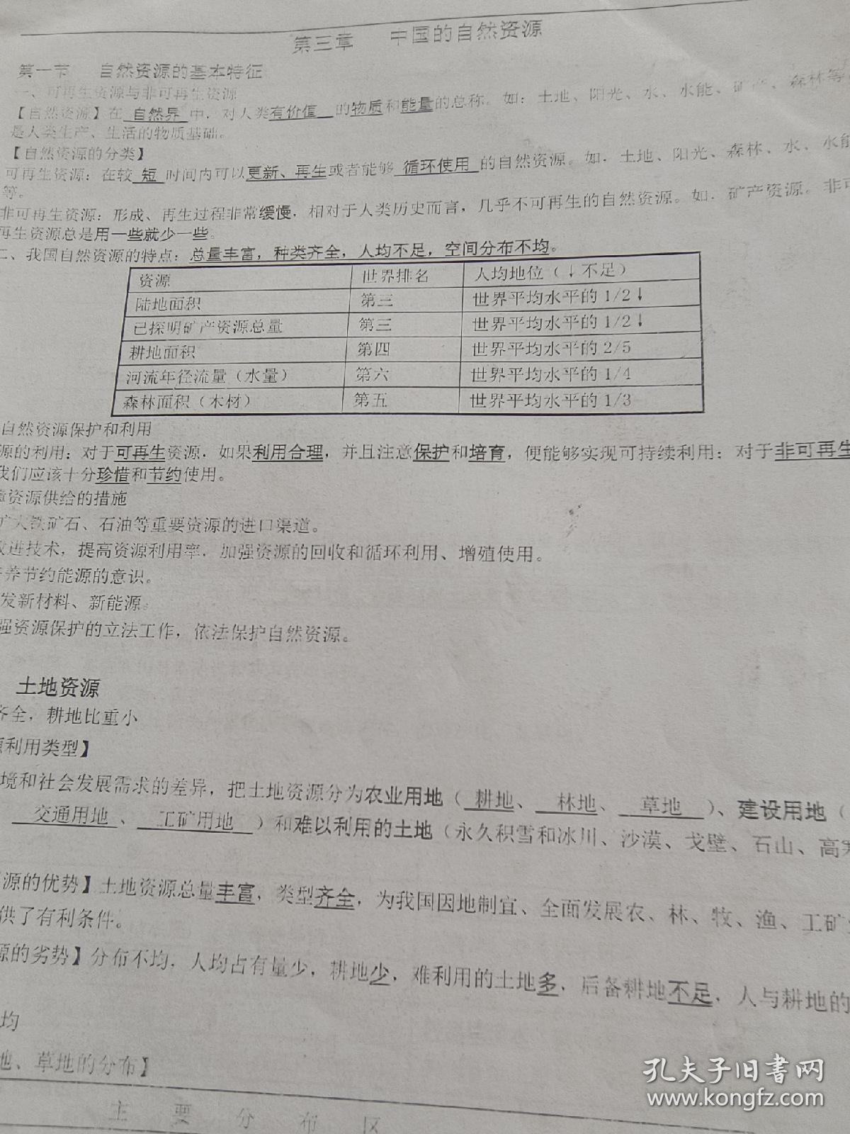 初中地理 知识点总结 自己打印的资料