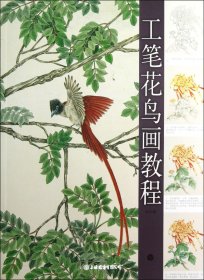 工笔花鸟画教程