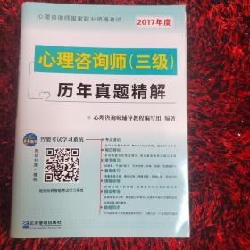 2017年 国家职业资格考试心理咨询师三级历年真题精解
