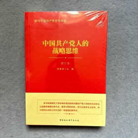 中国共产党人的战略思维