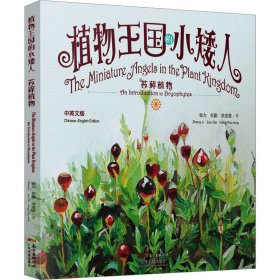 植物王国的小矮人：苔藓植物（中英文版）