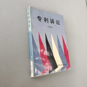 專利訴訟