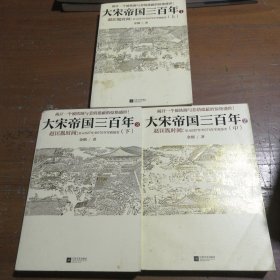 大宋帝国三百年1：赵匡胤时间（上中下）