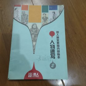 拙人画室素描内部临本一人物速写，F734