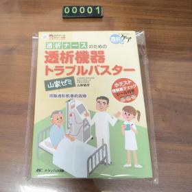 日文 透析机器トラブルバスター