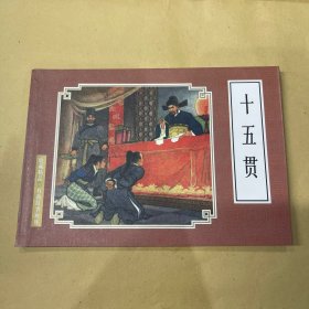 十五贯