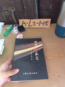 中国现当代文学研究论集.当代文学分册