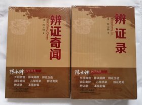 正版2册 辨证录+辨证奇闻陈士铎剖析丝丝入扣辨疑解惑厘定本原用药灵活临证灵验一本临证冰鉴之作中医临床中医诊断学辨证论治辩证录