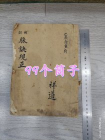 脉决规正上，下卷全