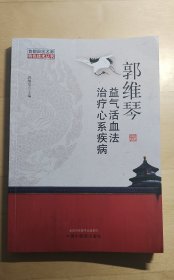 郭维琴益气活血法治疗心系疾病