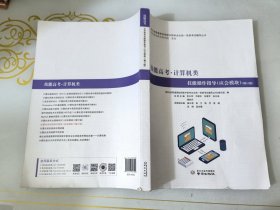 技能高考计算机类技能操作指导应会模块修订版 二手书