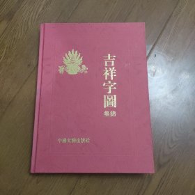 吉祥字图集锦