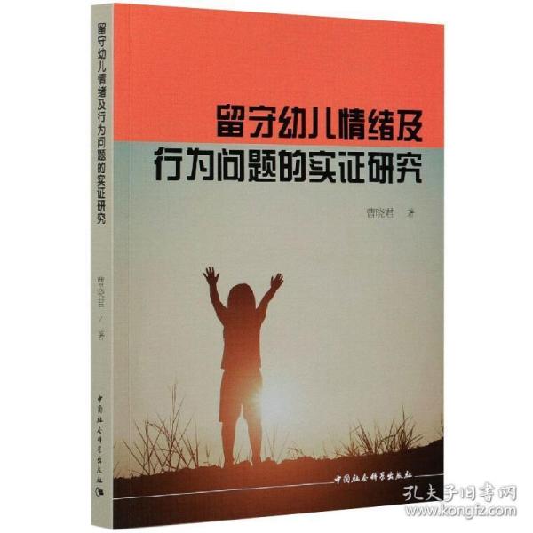 留守幼儿情绪及行为问题的实证研究 社会科学总论、学术 曹晓君 新华正版