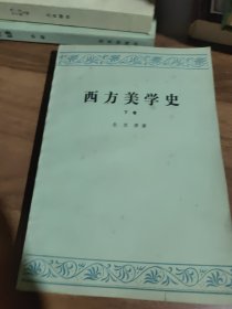 西方美学史（下卷）