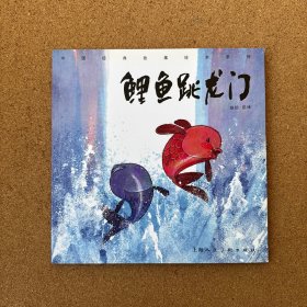 鲤鱼跳龙门/中国经典故事绘本系列