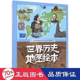 世界歷史地圖 繪本 《世界歷史地圖》編委會(huì)
