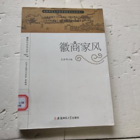 安徽师范大学徽学普及系列丛书·徽商与文化丛书：徽商家风