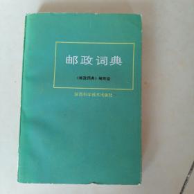 邮政词典