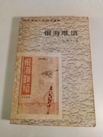 恨海难填(1986年10月)
