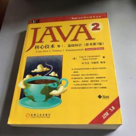 JAVA 2核心技术 卷Ⅰ：基础知识